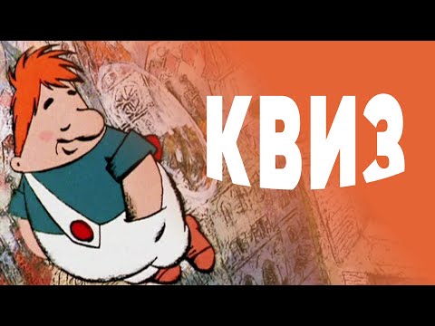 Видео: Советские мультфильмы. Внимательно ли вы смотрели? КВИЗ №30