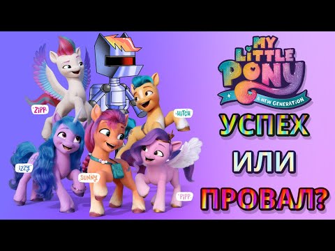 Видео: Мнение о My Little Pony: A New Generation / G5  (Обзор MLP The Movie 2)