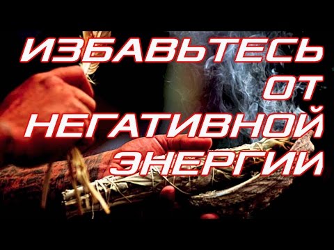 Видео: Практика Избавления от Негативной Энергии.
