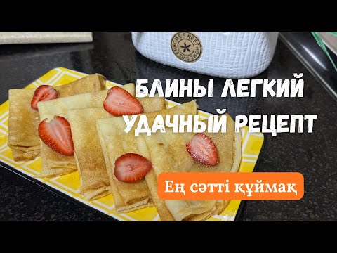 Видео: Домашние БЛИНЫ на молоке за 20 минут! БЫСТРО и ВКУСНО! Ең ТЕЗ әрі дәмді құймақ. Pancakes 