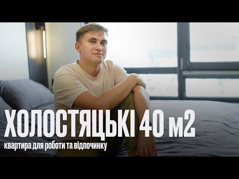 Видео: Холостякский ALL INCLUSIVE😍. Дизайн интерьера и обзор ремонта квартиры в ЖК Файна Таун.