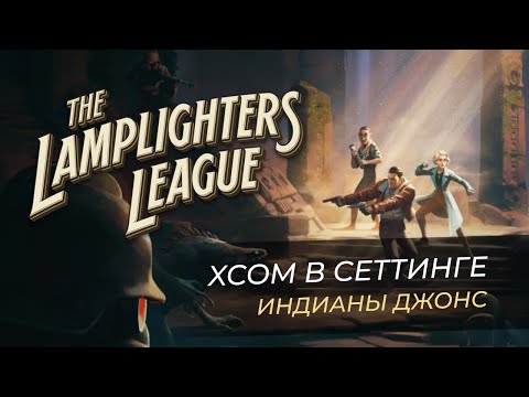 Видео: XCOM в сеттинге Индианы Джонс! Let's Play от MNG