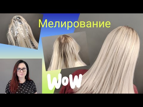 Видео: МЕЛИРОВАНИЕ ВОЛОС/Эффект сложного окрашивания/ Расческа для мелирования