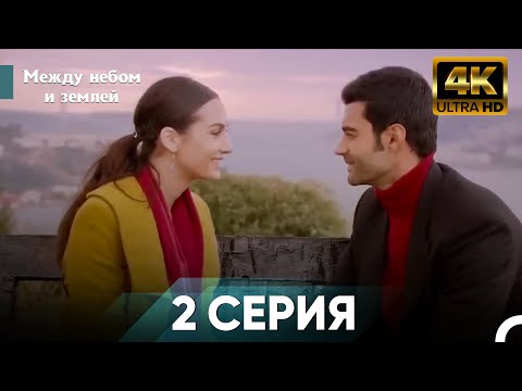 Видео: Межу Небом И Землей 2 Часть - Между Небом и Земле