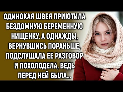 Видео: Одинокая швея приютила бездомную беременную нищенку. А однажды, вернувшись пораньше…
