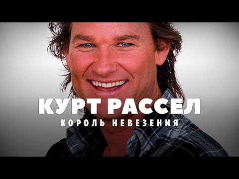 Видео: Взлёты и падения Курта Рассела