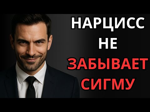 Видео: НАРЦИСС НИКОГДА НЕ ЗАБУДЕТ СИГМУ