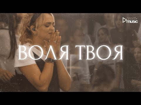 Видео: ВОЛЯ ТВОЯ - Марина Смолоногова & Crest Music Collective (LIVE)