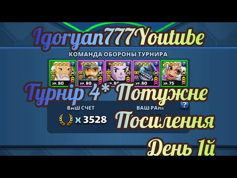Видео: Турнір Потужне посилення 4* без синіх