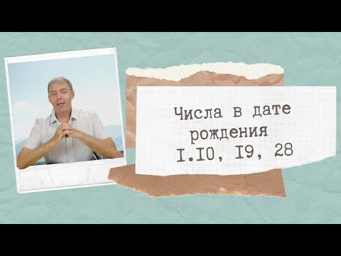 Видео: Числа  рождения 1.10, 19, 28