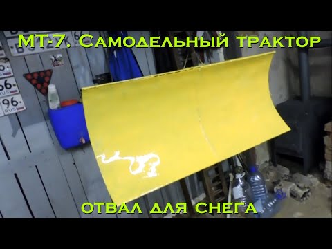 Видео: МТ-7. Самодельный трактор (отвал для снега) [Homemade tractor (blade for snow)]