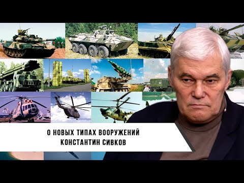 Видео: Константин Сивков | Новые типы вооружений