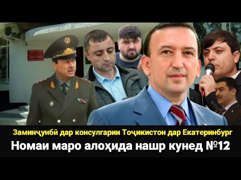 Видео: 🆘 Заминҷунбӣ дар консулгарии Тоҷикистон дар Екатеринбург 