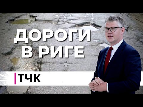 Видео: ТЧК. Дороги в Риге. Интервью с вице-мэром Вилнисом Кирсисом