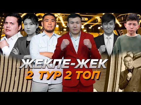 Видео: Жекпе-жек. Екінші тур | Екінші топ | Jaidarman 2022