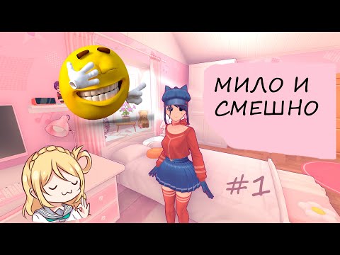 Видео: МИЛО и СМЕШНО - MiSide - #1 (Баги, приколы, фейлы)
