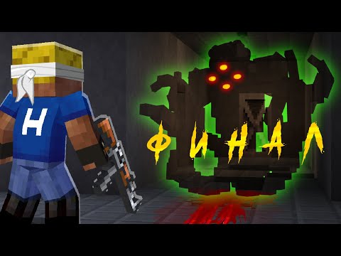Видео: ФИНАЛ! Этих монстров НЕЛЬЗЯ увидеть, но я смог! | Майнкрафт