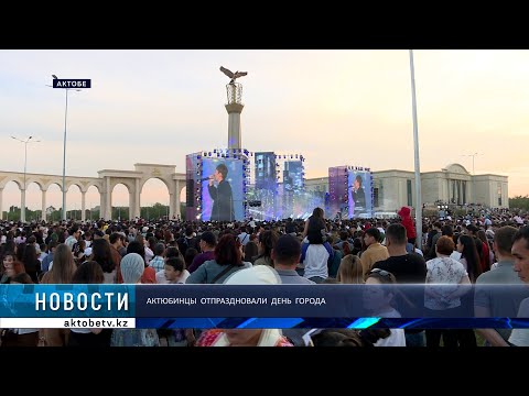 Видео: Актюбинцы отпраздновали день города