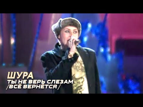 Видео: Шура - Ты не верь слезам - Лучшие песни Русского радио