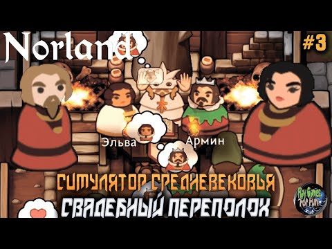 Видео: Norland ➤ Семейные неожиданности в Средневековье! #3