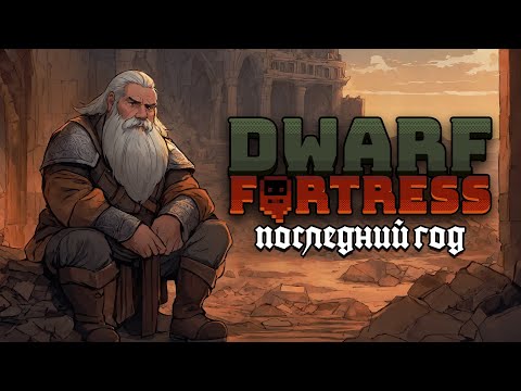 Видео: Последний год дворфов | Dwarf Fortress