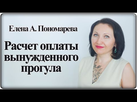 Видео: Расчет оплаты вынужденного прогула - Елена А. Пономарева