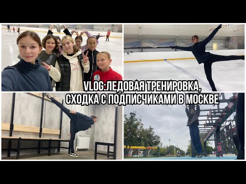 Видео: Vlog:ледовая тренировка,сходка с подписчиками в Москве🔥