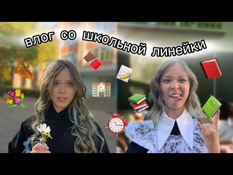 Видео: ВЛОГ СО ШКОЛЬНОЙ ЛИНЕЙКИ