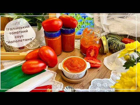 Видео: Наполетана - італійський томатний соус (піца, паста) / консервація/  Napoletana Italian tomato sauce
