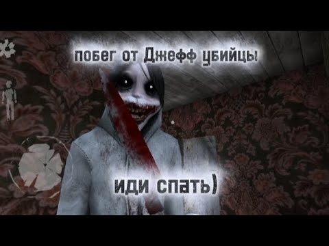 Видео: Jeff the killer (1 часть)