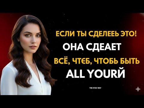 Видео: 5 мощных стоических поступков, которые заставляют женщин глубоко влюбляться в тебя