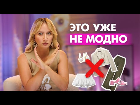 Видео: Не Покупай Это на Осень 2024! Антитренды, Которые Ушли в Прошлое