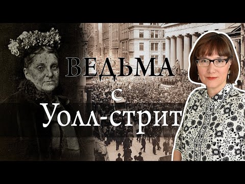 Видео: Хетти Грин - гениальный инвестор и величайшая скряга в мире