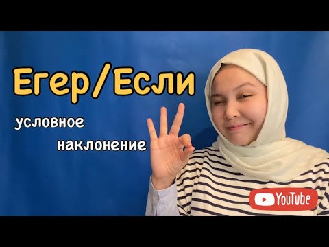 Видео: Уроки казахского языка: УСЛОВНОЕ НАКЛОНЕНИЕ/ШАРТТЫ РАЙ