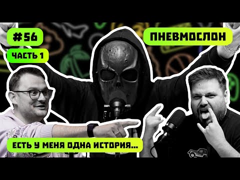 Видео: ПНЕВМОСЛОН Ч.1 | ФИЛАРМОНИЯ | КУПЧИНО | ЕСТЬ У МЕНЯ ОДНА ИСТОРИЯ | ПОДКАСТ #56