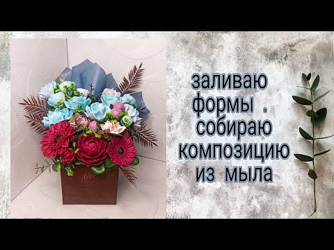 Видео: Заливаю формы для мыла с помощью палитры , собираю мыльную композицию. Мыловарение. Мыльные цветы