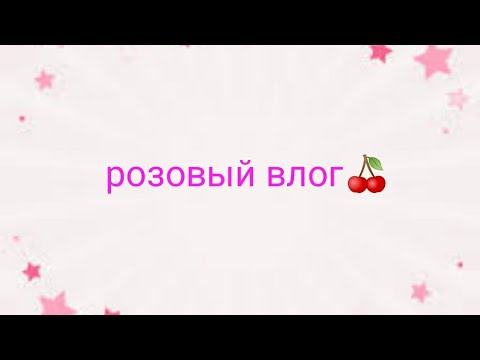 Видео: Розовый Влог🍁🍓Маникюр/Ароматы/Релакс #pink