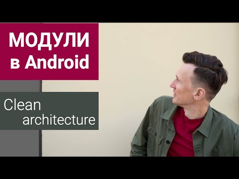 Видео: Модули в Android Clean Architecture на практике