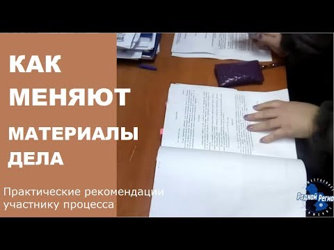 Видео: Почему рекомендуем проверять материалы дела в суде // РОДНОЙ РЕГИОН