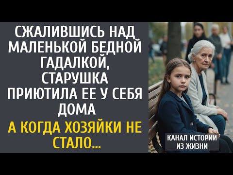 Видео: Сжалившись над маленькой бедной гадалкой, старушка приютила ее у себя дома… А когда хозяйки не стало