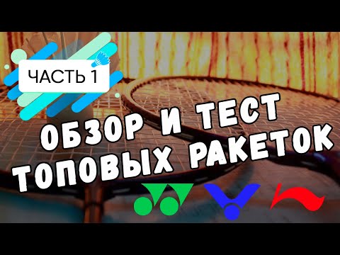 Видео: Тест бадминтонных ракеток часть 1