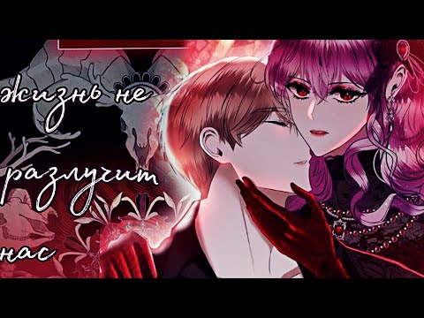 Видео: ||~mmv~||жизнь не разлучит нас