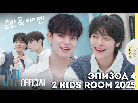 Видео: Сынмин и I.N EP.4 [2 Kids Room 2025] НА РУССКОМ