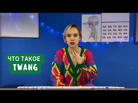 Видео: TWANG. Что это такое?