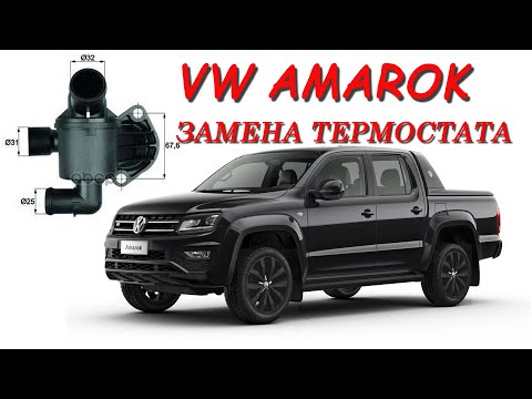 Видео: VW Amarok / Амарок. Замена термостата.