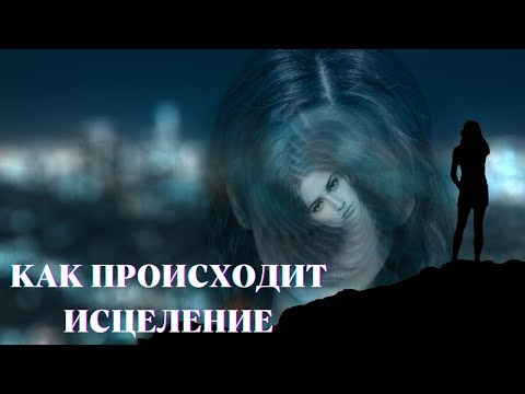 Видео: КАК ПРОИСХОДИТ ИСЦЕЛЕНИЕ.