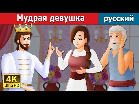 Видео: Мудрая девушка | The Wise Maiden Story in Russian