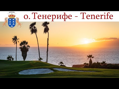 Видео: Тенерифе, день 3-ий: Отдых в рыбацкой деревне  | Tenerife, España-día 3 - Spain