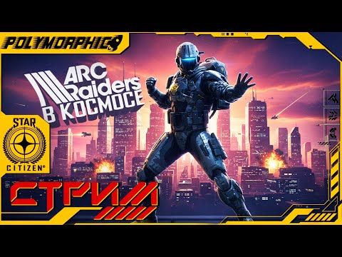 Видео: ARC RAIDERS В КОСМОСЕ ★ STAR CITIZEN 4.3.2 LIVE ★ СТРИМ С RTX 4080 SUPER ◯