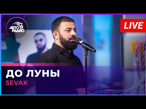 Видео: SEVAK - До Луны (LIVE @ Авторадио)